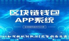 TPWallet如何提现到微信？完整指南及实用技巧
