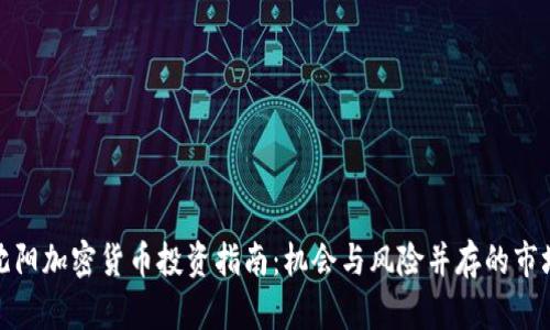 沈阳加密货币投资指南：机会与风险并存的市场