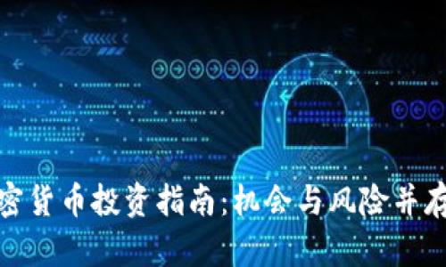 沈阳加密货币投资指南：机会与风险并存的市场