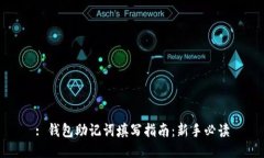 : 钱包助记词填写指南：新手必读