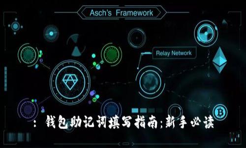: 钱包助记词填写指南：新手必读