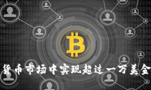 如何在加密货币市场中实现超过一万美金的投资收益