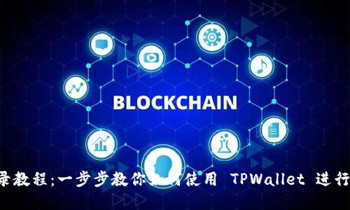 TPWallet 收录教程：一步步教你如何使用 TPWallet 进行数字资产管理