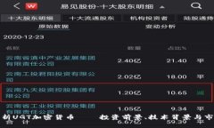 全面解析UGT加密货币——投资前景、技术背景与