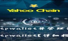 火币钱包如何导入tpwallet并管理你的加密资产火币