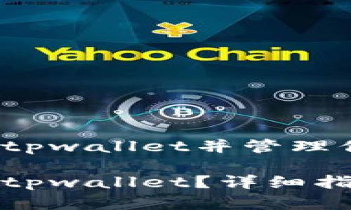 火币钱包如何导入tpwallet并管理你的加密资产

火币钱包如何导入tpwallet？详细指南与常见问题解答