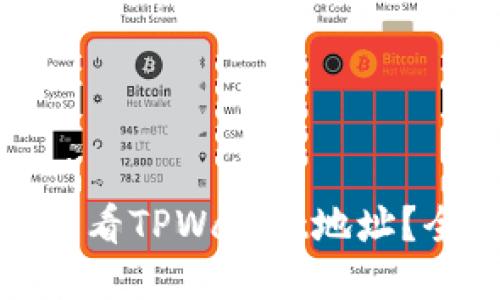 : 如何查看TPWallet地址？全面指南