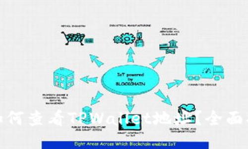 : 如何查看TPWallet地址？全面指南
