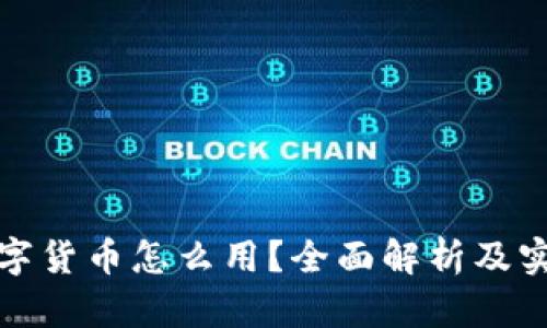 加密数字货币怎么用？全面解析及实操指南