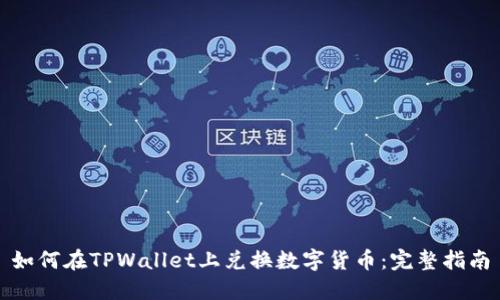 如何在TPWallet上兑换数字货币：完整指南