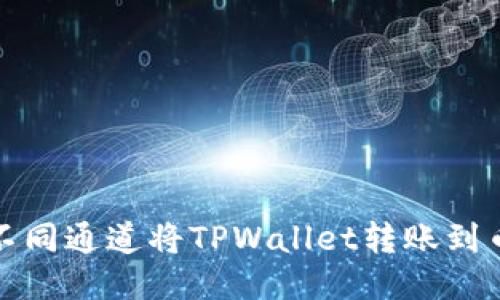 如何通过不同通道将TPWallet转账到币安交易所