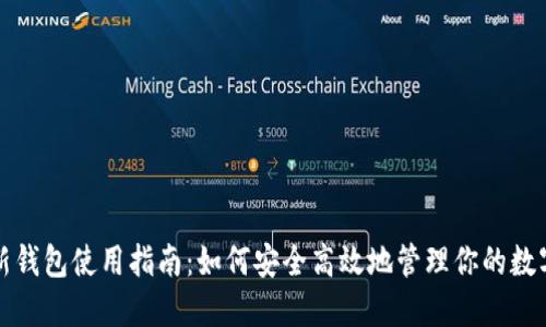 TP最新钱包使用指南：如何安全高效地管理你的数字资产