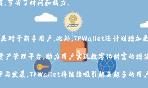  высокий урон  БАЙОТИ TPWallet：以太坊合约的全新功能与应用 /БАЙОТИ   
 Гуанянцзи 以太坊, TPWallet, 智能合约, 加密货币, 数字钱包 /Гуанянцзи 

TPWallet：数字资产管理的新选择

随着区块链技术的发展，数字资产管理工具应运而生，其中以太坊合约作为一种重要的区块链技术，正被越来越多的用户所青睐。TPWallet是一个功能强大的数字钱包，支持以太坊及其合约，在这一领域中展现出了独特的优势。

TPWallet不仅支持以太坊的基础功能，还涵盖了包括ERC-20和ERC-721在内的多种代币和非同质化代币（NFT），成为用户进行数字资产管理的重要选择。其设计简洁，使用便捷，不仅适合新手，也满足了老手的需求。

TPWallet与以太坊合约的关系

TPWallet的核心功能之一是其对以太坊合约的支持。这使得用户能够方便地与各类智能合约进行交互，进行价值转移、 staking、流动性挖矿等操作。

智能合约是自动执行的合约代码，能够在没有第三方干预的情况下实现交易，保证了安全性与透明性。TPWallet通过友好的用户界面，让用户能够简单地使用这些合约，不需要复杂的技术背景。

如何使用TPWallet进行以太坊合约操作

首先，用户需要下载并安装TPWallet应用，这是一个多平台支持的数字钱包。安装完成后，用户可以通过创建新钱包或导入现有钱包来开始使用TPWallet。

一旦进入TPWallet，用户可以看到一个简洁设计的主界面，包含资产管理、合约操作、市场信息等功能选项。用户可以通过在“DApp”选项中找到支持以太坊合约的去中心化应用，或者直接输入合约地址进行交互。

在操作过程中，TPWallet会提供合约的接口信息，用户只需根据提示完成相关操作，系统会自动签名和处理交易，确保用户的资产安全。

TPWallet的安全性与隐私保护

安全性一直是数字钱包最重要的考虑因素之一。TPWallet采用了先进的加密技术，确保用户的私钥及敏感数据不会被泄露。用户需要确保他们的设备安全，建议开启应用程序内的双重认证功能，以防止未授权访问。

TPWallet还支持多种恢复方式，用户可以通过助记词或私钥将其钱包信息导回，这对新手用户非常友好。在交易时，用户的隐私得到了最大程度的保护，不会将用户的身份信息泄露给智能合约或去中心化应用。

TPWallet的多种功能

除了以太坊合约，TPWallet还支持各种主流加密货币的存储与管理。用户可以一站式管理不同区块链的资产，方便快速地进行交易。

TPWallet内置了丰富的DApp生态系统，用户可以通过钱包直接访问各种去中心化应用，如去中心化交易所（DEX）、游戏、投资理财等处 مما فيه。

此外，TPWallet还支持代币的交换功能，用户可以在应用内直接进行代币转换，而无需寻求其他交易平台的帮助，这种便利性大大提升了用户的操作效率。

在市场分析功能方面，TPWallet提供了实时的市场数据和资产评估工具，帮助用户能够更好地把握市场趋势，并对其投资决策做出快速反应。

TPWallet的用户评价与市场反馈

在用户评价方面，TPWallet受到了较为积极的反馈。许多用户表示TPWallet的操作简单易懂，尤其适合新手使用。同时，丰富的功能也赢得了专业用户的认可，很多人将其视为数字资产管理的可靠工具。

当然，在市场竞争如此激烈的情况下，TPWallet也面临着一些挑战，如需要持续用户体验、提高交易速度等。此外，用户对安全性的重视使得TPWallet需不断更新和增强其安全机制，以保持用户信任。

常见问题解答

1. TPWallet支持哪些类型的以太坊合约？

TPWallet支持ERC-20、ERC-721等多种类型的以太坊合约。这些合约代表了以太坊及其生态系统中的各种资产，如常见的数字货币、代币，以及NFT等。用户可以通过TPWallet轻松地与这些合约进行交互，从而实现代币的转赖、质押、交易等多种功能。

ERC-20是以太坊网络中最为常见的代币标准，很多新的加密项目都是基于这一标准发行的。TPWallet用户能够便捷地管理和使用这些代币，确保他们的资产流通于市场之中。而ERC-721则是NFT的代币标准，TPWallet的用户能够方便地购买、出售和收藏数字艺术品、游戏道具等具有唯一性和不可替代性的资产，在数字资产领域获得更多投资机会。

2. 使用TPWallet进行以太坊合约交易安全性如何？

TPWallet在安全性方面采取了多项措施，包括加密存储、双重认证等，以保护用户资产。用户的私钥不会被TPWallet服务器存储，所有的交易都是在用户本地进行签名和验证，从而减少被攻击的风险。

此外，TPWallet提供了交易记录审核功能，用户可以随时查看自己的交易历史，确保所有操作都是透明的。如果用户发现异常行为，可以及时采取措施，比如锁定资产或变更密码。

用户还应保持设备安全，定期更新TPWallet和操作系统，确保使用最新的安全补丁。建议用户在不使用TPWallet时，关闭应用程序以防止非法访问。

3. 如何在TPWallet上查看和管理我的数字资产？

用户可以通过TPWallet的主界面轻松查看属于他们的所有数字资产。在主页上，用户会看到资产总价值的概览，以及每个代币的详细信息，包括数量、价值等。

用户还可以对子钱包进行分类管理，创建多个钱包以便于组织不同类型的资产。TPWallet支持用户自动将资产按照价值或用途进行排序，帮助用户快速找到需要关注的资产类别。

在管理资产的过程中，用户还可以设置价格提醒，选择特定币种并设置目标价格，TPWallet会在市场价格达到预设值时通知用户，帮助用户及时把握交易机会，从而提高投资回报率。

4. 是否可以在TPWallet上进行代币交换？

是的，TPWallet支持代币跨链交换，用户可以在同一应用内对不同代币进行交易。TPWallet封装了简便的交换工具，用户只需选择需要交换的代币，并设置兑换数量，系统将自动显示交易汇率和滑点提示。

代币兑换过程相对简单，用户只需确认交易，TPWallet会立即处理交易，将所需代币转入用户账户。这种一体化的服务使得用户不必跳转至第三方服务商，节省了时间和精力。

5. TPWallet的未来发展方向是什么？

TPWallet的未来发展方向主要集中在用户体验、功能扩展和跨链支持方面。为了迎合市场的变化，TPWallet正在努力改进用户界面，使其更加友好，尤其是对于新手用户。此外，TPWallet还计划增加更多的去中心化金融（DeFi）功能，如流动性池、借贷功能等，以增强用户投资选择。

在技术支持方面，TPWallet希望能实现更广泛的跨链资产管理，满足不同区块链用户的需求。通过完善的生态系统，TPWallet期望成为全球领先的数字资产管理平台，助力用户实现数字化财富的增值与管理。

总的来说，TPWallet所提供的以太坊合约功能，联结了安全性与便捷性，能够为用户在复杂多变的加密货币市场中提供强大的支持。随着技术的不断进步与发展，TPWallet将继续吸引越来越多的用户，成为数字资产管理的首选工具。