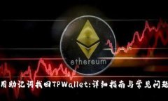 如何用助记词找回TPWallet:详细指南与常见问题解
