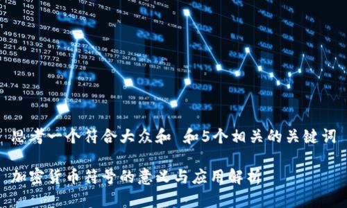 思考一个符合大众和 和5个相关的关键词

加密货币符号的意义与应用解析