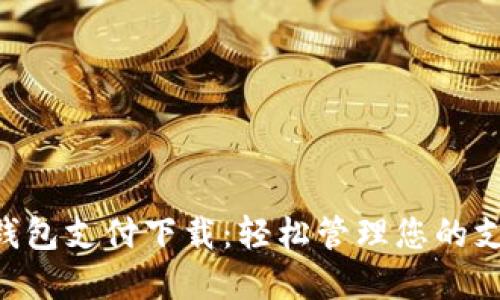: Gopay钱包支付下载：轻松管理您的支付与理财