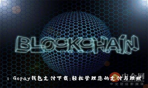 : Gopay钱包支付下载：轻松管理您的支付与理财