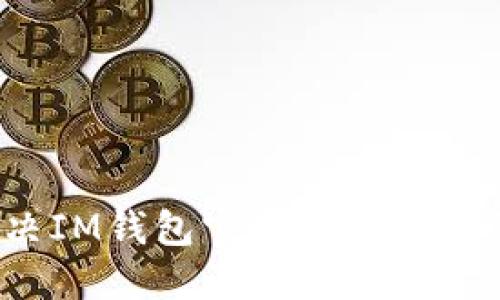 如何解决IM钱包官网无法打开的问题？