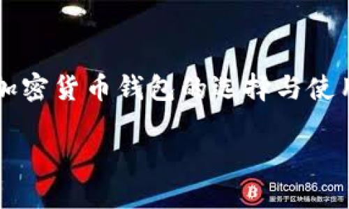 

网页加密货币钱包的选择与使用指南



网页加密货币钱包的选择与使用指南