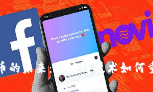 : 迪拜与加密货币的未来：区块链技术如何重塑金融服务行业