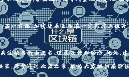 辩论加密货币是一个越来越热门的话题，随着数字货币的崛起，人们对于这一新兴金融工具的讨论愈演愈烈。在这篇文章中，我们将深入探讨加密货币的利与弊，分析它对个人、经济和社会的影响，并回答一些常见问题。希望能够帮助读者更好地理解加密货币的复杂性。

  辩论加密货币：机遇与挑战的交锋 / 
 guanjianci 加密货币,比特币,区块链,投资风险,数字货币 /guanjianci 

什么是加密货币？

加密货币是一种使用加密技术来保护交易安全、控制新单位产生的数字货币。与传统货币不同，加密货币通常去中心化，是通过区块链技术（一个分布式账本）实现的。比特币是第一种也是最知名的加密货币，自2009年诞生以来，其市值和普及度迅速上涨。

在传统金融系统中，货币交易是通过银行等中央机构进行管理和监督，而加密货币则是通过去中心化的网络，自动化地完成交易、验证和记录。加密货币的特点包括匿名性、透明度和安全性，使得它在一些人看来是一种革新的金融工具。

加密货币的优势

加密货币的支持者认为，它为消费者和投资者带来了诸多优势：

ul
li去中心化：加密货币不受任何政府或机构的控制，这使得它在某些经济体不稳定的情况下，成为一种安全的资产存储方式。/li
li低交易成本：由于省去中介机构的参与，加密货币的交易手续费通常低于传统金融机构。/li
li隐私保护：许多加密货币支持匿名交易，使得用户可以更好地控制自己的财务隐私。/li
li全球化：加密货币可以在没有国界的情况下进行交易，帮助那些银行服务不足的地区获得金融服务。/li
li投资机会：许多人将加密货币视为一种新的投资方式，它们的高波动性吸引了大量投机者。/li
/ul

加密货币的风险与挑战

尽管加密货币有着上述优势，但它们也伴随着显著的风险：

ul
li价格波动：加密货币市场极为波动，价格可能在短时间内剧烈变化。这使得投资加密货币存在很大风险，特别是对于新手来说。/li
li安全性问题：虽然加密技术本身是安全的，但交易所和钱包的安全漏洞可能导致用户资产被盗。/li
li法律监管不确定性：各国对加密货币的监管政策不一，一些国家甚至全面禁止其使用，这使得投资者面临政策风险。/li
li市场操纵：由于缺乏监管，部分市场参与者可能进行操纵，影响价格的公正性。/li
li缺乏普及性：尽管加密货币发展的迅速，但在全球范围内，其接受度还不高，许多商家仍然不接受加密货币支付。/li
/ul

加密货币对金融系统的影响

加密货币的崛起对传统金融系统产生了深远的影响。首先，加密货币的兴起挑战了传统银行的存在，促使银行改进服务，提供更多数字化和低成本的金融产品。许多银行开始尝试通过区块链技术来提高交易速度和降低成本。

其次，加密货币促进了金融科技的发展，推动了大量新公司的出现，这些公司提供各种新的金融服务，比如加密货币交易平台、钱包服务等。这种发展丰富了市场，但同时也提高了金融风险，尤其是在加密货币诈骗和黑客攻击的情况下。

全球范围内对加密货币的法律监管

不同国家对加密货币的监管态度迥异。从完全禁止到鼓励使用，监管政策的多样性使得加密货币投资者面临了巨大挑战。在一些国家，如中国和印度，政府对加密货币采取了打压措施，限制其交易和投资。而在美国和欧洲一些国家，监管机构则试图通过立法来规范加密货币市场，旨在保护投资者和防止洗钱等非法活动。

与此同时，一些国家，如萨尔瓦多，则将比特币合法化，将其作为法定货币。这种极端的做法体现了对加密货币潜力的认可，但也带来了不小的风险。例如，萨尔瓦多的政府在引入比特币过程中遭遇了巨大的财务挑战。

未来加密货币的发展趋势

未来，加密货币将面临更多的挑战和机遇。随着技术的进步，区块链的应用场景将不断扩展，从金融服务到供应链管理，再到数字身份认证等，都有可能成为新的增长点。同时，市场的成熟将吸引更多的传统金融机构参与，推动加密货币的普及。

不过，加密货币的监管将愈加严格，各国政府可能会根据市场发展的情况重新审视和修改相关法规。在这一过程中，合规性将成为加密货币项目成功与否的重要因素。

常见问题解答

1. 加密货币的投资风险有哪些？

投资加密货币的风险多种多样，包括但不限于市场波动、网络安全问题、法律的不确定性等。加密货币市场非常年轻且未被广泛接受，因此价格波动极大，投资者可能在短时间内面临巨额损失。此外，很多交易平台和钱包都存在安全隐患，黑客攻击风险不容忽视。因此，投资者在进入市场之前，需仔细评估自己的风险承受能力和投资策略。

2. 如何安全地存储加密货币？

安全存储加密货币的方式有多种，通常分为热钱包（在线钱包）和冷钱包（离线钱包）。热钱包方便用户进行交易，但因连接至网络而存在被盗风险；冷钱包则是完全离线的存储方式，相对安全，适合长期持有的投资者。此外，使用强密码、双重身份验证等安全措施，都能提高资产的防护能力。

3. 加密货币是否可以作为法定货币？

尽管存在一些国家尝试将加密货币作为法定货币，例如萨尔瓦多的比特币合法化，但整体来看，加密货币是否能被广泛接受为法定货币仍存在许多不确定性。各国政府出于对金融稳定、税收和监管的考虑，可能对加密货币持审慎态度。因此，加密货币作为法定货币的前景仍需要持续观察。

4. 加密货币对传统金融体系的影响有多大？

加密货币对传统金融体系的影响正在逐步显现。一方面，加密货币的出现挑战了传统银行的业务模式，促使银行进行创新，提供更高效的金融服务；另一方面，加密货币虽然在一定程度上提升了金融包容性，但也带来了新的风险。因此，金融体系需要适应这一新兴事物，以确保对新技术的合理监管和利用。

5. 如何选择合适的加密货币投资项目？

选择合适的加密货币投资项目需要综合考虑多个因素，包括项目团队、技术背景、市场需求以及社区活跃度等。在投资之前，尽量进行广泛的调研，关注项目的白皮书、进展及行业动态。此外，建议投资者只用闲置资金进行投资，以降低潜在的经济损失。

总结来说，加密货币作为一种新兴的金融工具，既具备潜力也面临挑战。理解其背后的技术、市场动态及监管环境，将有助于用户作出明智的投资决策。希望通过此篇文章，能为大家提供有价值的信息与见解。