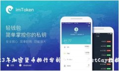  2023年加密货币排行分析：CoinMarketCap数据透视