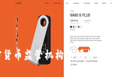 加密货币监管机构的崛起与影响分析