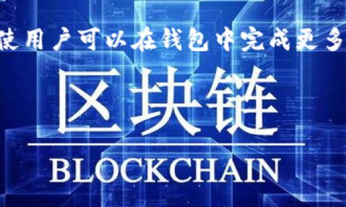   如何查询TPWallet哈希值？ / 

 guanjianci TPWallet, 哈希值, 查询, 区块链, 钱包 /guanjianci 

在当今的数字货币世界中，区块链技术的广泛应用使得交易的透明度与安全性得到了极大的提高。尤其在使用数字货币的钱包如TPWallet时，交易的哈希值往往是用户跟踪交易状态、验证交易有效性的重要信息。本文将详细介绍如何查询TPWallet的哈希值，同时解答一些相关问题，帮助用户更好地理解这一过程。

### 什么是哈希值？

哈希值是一个数字签名，作为交易在区块链上的唯一标识，每一笔交易都有独特的哈希值。它通过加密算法生成，具有不可逆性和唯一性，确保了交易数据的完整性。因此，用户可以利用哈希值来查询交易确认状态、追踪交易进程等信息。当你在TPWallet中进行一次数字货币交易后，系统会生成一个哈希值，这个值在区块链上是独一无二的，有助于用户确认交易是否成功。

### 如何查询TPWallet的哈希值？

查询TPWallet的哈希值并不是一项复杂的任务，通常可以通过以下几个步骤进行。

1. **确认交易信息**：每次在TPWallet中进行数字货币交易后，系统都会显示此次交易的详细信息，包括哈希值。用户在完成交易后应及时记录下该哈希值，以便后续查询。

2. **访问区块链浏览器**：找到适合的区块链浏览器至关重要。不同的数字货币使用不同的区块链，因此你需要确保使用的是对应于你交易的币种的区块链浏览器。例如，若你使用的是以太坊上的ERC-20代币，可以访问Etherscan。

3. **输入哈希值进行查询**：在区块链浏览器的搜索框中，输入你刚刚记录的哈希值，点击搜索。系统会显示与该哈希值相关的所有交易信息，包括交易状态、确认次数、区块高度等详细数据。

4. **查看交易状态**：在区块链浏览器中，用户可以看到交易是否成功（Pending/Successful、Failed等）、交易时间、发送地址、接收地址等信息，所有这些信息都有助于交易的状态。

### TPWallet的哈希值的重要性

哈希值在区块链交易中的重要性不言而喻，它不仅是交易的唯一标识符，还能够有效地预防各种欺诈行为。通过对哈希值的查询，用户可以及时了解自己的交易是否已经被确认、是否出现异常，从而采取相应的措施。

### 常见问题

为了更好地帮助TPWallet的哈希值及其查询过程，我们提出以下五个相关问题，并进行详细解答。

#### 问题一：什么是TPWallet？

什么是TPWallet？
TPWallet是一个支持多种数字货币的钱包应用程序，为用户提供安全、方便的数字资产管理服务。通过TPWallet，用户可以方便地进行数字货币的存储、转账和交易，还能实时查看数字货币的价格变动及市场信息。TPWallet采用高端的加密技术，确保用户的资产安全。同时，TPWallet为用户提供友好的界面和操作说明，即使是刚入门的用户，也能很快上手。

TPWallet的另一大特色是其便捷的交易功能，用户可以在钱包内直接进行数字资产的兑换和交易，无需跳转至其他交易平台，从而减少了交易的复杂性和安全隐患。此外，TPWallet支持多种主流币种及其代币，用户可以统一管理不同类型的数字资产，提高投资效率。

#### 问题二：如何保护TPWallet中的资产？

如何保护TPWallet中的资产？
在数字货币逐渐被广泛使用的背景下，TPWallet用户应增强安全意识，采取适当措施来保护自己的数字资产。首先，用户应设置复杂且独特的密码，避免使用与其他账户相同的密码。此外，开启双重认证（2FA）可以为账户增加一层额外保护，即使密码泄露，攻击者也无法轻易进入账户。

其次，定期备份钱包数据也是必不可少的，用户应将备份文件存储于安全的地方，以防丢失数据。保持软件的更新，及时更新TPWallet至最新版本，这样不仅可以使用体验，还有助于修复已知漏洞，提高安全性。

最后，一定要警惕网络欺诈，用户在使用TPWallet时应避免通过不明链接或平台进行操作，确保使用的是官方网站或值得信赖的应用商店下载的版本。

#### 问题三：哈希值查询失败的原因有哪些？

哈希值查询失败的原因有哪些？
在使用区块链浏览器查询TPWallet的哈希值时，用户有时会遇到查询失败的情况。其原因可能有以下几种：

首先，输入的哈希值可能存在错误。由于哈希值通常较长，用户在输入时如果发生大小写、数字或者字母的错误，都可能导致查询失败。因此，确保哈希值的准确性是查询成功的第一步。

其次，用户可能在查询过程中没有选择正确的区块链浏览器。每种数字货币对应的区块链不同，使用错误的区块链浏览器会导致无法找到哈希值。确保在正确的浏览器中进行查询显得尤为重要。

最后，网络连接问题也是查询失败的一个常见原因。检查本地网络是否畅通、浏览器是否正常工作也是必要的步骤。若以上问题都未能解决，用户可以尝试使用不同的设备或浏览器尝试查询。

#### 问题四：如何解读哈希值查询的结果？

如何解读哈希值查询的结果？
在区块链浏览器中查看到哈希值的查询结果时，用户需要对相关信息进行一定的解读。通常，结果页面会显示以下几个重要信息：

首先是交易状态，这通常是查询时最关注的内容。状态一般会有Pending（待确认）、Success（成功）、Failed（失败）等标识。Pending表示交易尚未被确认，而Success表示交易已成功并确认入链。

接下来是确认次数，确认次数越多，交易的安全性及有效性相对较高。用户可以根据确认次数的多少判断交易的可靠性。

此外，发送地址和接收地址也是重要的信息。通过这些地址，用户可以追踪到资金流动的情况，确保资金没有进入不明账户。最后，还会显示交易手续费和时间戳等信息，用户通过这些数据可以进行更加精准的交易分析。

#### 问题五：TPWallet未来的发展趋势是什么？

TPWallet未来的发展趋势是什么？
TPWallet作为一款知名的数字货币钱包，其未来的发展趋势看起来非常乐观。首先，随着区块链技术的不断进步和多样化，TPWallet将可能更加重视用户体验，推出更多便捷的功能来满足用户的需求。例如，可能会推出更多的语言版本、的界面设计，甚至应用人工智能技术来提升安全性和操作流畅度。

其次，TPWallet可能会加强合作，支持更多种类的数字货币和代币，进一步拓展其市场范围。此外，面对日益增长的市场需求，TPWallet有可能推出更多的理财和投资功能，使用户可以在钱包中完成更多的操作，不单单局限于存储和转账。

最后，随着全球范围内对数字货币监管政策的逐步完善，TPWallet也将可能加强合规性，确保用户的交易为合法、安全的，提升品牌信誉度和用户体验。

以上就是关于TPWallet哈希值查询的详解，及相关问题的解答。希望通过这篇文章，用户能够更好地理解和使用TPWallet，安心进行数字货币的交易和管理。