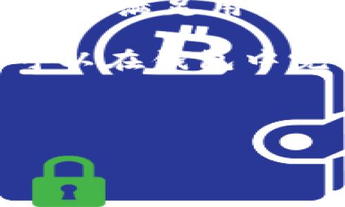   如何查询TPWallet哈希值？ / 

 guanjianci TPWallet, 哈希值, 查询, 区块链, 钱包 /guanjianci 

在当今的数字货币世界中，区块链技术的广泛应用使得交易的透明度与安全性得到了极大的提高。尤其在使用数字货币的钱包如TPWallet时，交易的哈希值往往是用户跟踪交易状态、验证交易有效性的重要信息。本文将详细介绍如何查询TPWallet的哈希值，同时解答一些相关问题，帮助用户更好地理解这一过程。

### 什么是哈希值？

哈希值是一个数字签名，作为交易在区块链上的唯一标识，每一笔交易都有独特的哈希值。它通过加密算法生成，具有不可逆性和唯一性，确保了交易数据的完整性。因此，用户可以利用哈希值来查询交易确认状态、追踪交易进程等信息。当你在TPWallet中进行一次数字货币交易后，系统会生成一个哈希值，这个值在区块链上是独一无二的，有助于用户确认交易是否成功。

### 如何查询TPWallet的哈希值？

查询TPWallet的哈希值并不是一项复杂的任务，通常可以通过以下几个步骤进行。

1. **确认交易信息**：每次在TPWallet中进行数字货币交易后，系统都会显示此次交易的详细信息，包括哈希值。用户在完成交易后应及时记录下该哈希值，以便后续查询。

2. **访问区块链浏览器**：找到适合的区块链浏览器至关重要。不同的数字货币使用不同的区块链，因此你需要确保使用的是对应于你交易的币种的区块链浏览器。例如，若你使用的是以太坊上的ERC-20代币，可以访问Etherscan。

3. **输入哈希值进行查询**：在区块链浏览器的搜索框中，输入你刚刚记录的哈希值，点击搜索。系统会显示与该哈希值相关的所有交易信息，包括交易状态、确认次数、区块高度等详细数据。

4. **查看交易状态**：在区块链浏览器中，用户可以看到交易是否成功（Pending/Successful、Failed等）、交易时间、发送地址、接收地址等信息，所有这些信息都有助于交易的状态。

### TPWallet的哈希值的重要性

哈希值在区块链交易中的重要性不言而喻，它不仅是交易的唯一标识符，还能够有效地预防各种欺诈行为。通过对哈希值的查询，用户可以及时了解自己的交易是否已经被确认、是否出现异常，从而采取相应的措施。

### 常见问题

为了更好地帮助TPWallet的哈希值及其查询过程，我们提出以下五个相关问题，并进行详细解答。

#### 问题一：什么是TPWallet？

什么是TPWallet？
TPWallet是一个支持多种数字货币的钱包应用程序，为用户提供安全、方便的数字资产管理服务。通过TPWallet，用户可以方便地进行数字货币的存储、转账和交易，还能实时查看数字货币的价格变动及市场信息。TPWallet采用高端的加密技术，确保用户的资产安全。同时，TPWallet为用户提供友好的界面和操作说明，即使是刚入门的用户，也能很快上手。

TPWallet的另一大特色是其便捷的交易功能，用户可以在钱包内直接进行数字资产的兑换和交易，无需跳转至其他交易平台，从而减少了交易的复杂性和安全隐患。此外，TPWallet支持多种主流币种及其代币，用户可以统一管理不同类型的数字资产，提高投资效率。

#### 问题二：如何保护TPWallet中的资产？

如何保护TPWallet中的资产？
在数字货币逐渐被广泛使用的背景下，TPWallet用户应增强安全意识，采取适当措施来保护自己的数字资产。首先，用户应设置复杂且独特的密码，避免使用与其他账户相同的密码。此外，开启双重认证（2FA）可以为账户增加一层额外保护，即使密码泄露，攻击者也无法轻易进入账户。

其次，定期备份钱包数据也是必不可少的，用户应将备份文件存储于安全的地方，以防丢失数据。保持软件的更新，及时更新TPWallet至最新版本，这样不仅可以使用体验，还有助于修复已知漏洞，提高安全性。

最后，一定要警惕网络欺诈，用户在使用TPWallet时应避免通过不明链接或平台进行操作，确保使用的是官方网站或值得信赖的应用商店下载的版本。

#### 问题三：哈希值查询失败的原因有哪些？

哈希值查询失败的原因有哪些？
在使用区块链浏览器查询TPWallet的哈希值时，用户有时会遇到查询失败的情况。其原因可能有以下几种：

首先，输入的哈希值可能存在错误。由于哈希值通常较长，用户在输入时如果发生大小写、数字或者字母的错误，都可能导致查询失败。因此，确保哈希值的准确性是查询成功的第一步。

其次，用户可能在查询过程中没有选择正确的区块链浏览器。每种数字货币对应的区块链不同，使用错误的区块链浏览器会导致无法找到哈希值。确保在正确的浏览器中进行查询显得尤为重要。

最后，网络连接问题也是查询失败的一个常见原因。检查本地网络是否畅通、浏览器是否正常工作也是必要的步骤。若以上问题都未能解决，用户可以尝试使用不同的设备或浏览器尝试查询。

#### 问题四：如何解读哈希值查询的结果？

如何解读哈希值查询的结果？
在区块链浏览器中查看到哈希值的查询结果时，用户需要对相关信息进行一定的解读。通常，结果页面会显示以下几个重要信息：

首先是交易状态，这通常是查询时最关注的内容。状态一般会有Pending（待确认）、Success（成功）、Failed（失败）等标识。Pending表示交易尚未被确认，而Success表示交易已成功并确认入链。

接下来是确认次数，确认次数越多，交易的安全性及有效性相对较高。用户可以根据确认次数的多少判断交易的可靠性。

此外，发送地址和接收地址也是重要的信息。通过这些地址，用户可以追踪到资金流动的情况，确保资金没有进入不明账户。最后，还会显示交易手续费和时间戳等信息，用户通过这些数据可以进行更加精准的交易分析。

#### 问题五：TPWallet未来的发展趋势是什么？

TPWallet未来的发展趋势是什么？
TPWallet作为一款知名的数字货币钱包，其未来的发展趋势看起来非常乐观。首先，随着区块链技术的不断进步和多样化，TPWallet将可能更加重视用户体验，推出更多便捷的功能来满足用户的需求。例如，可能会推出更多的语言版本、的界面设计，甚至应用人工智能技术来提升安全性和操作流畅度。

其次，TPWallet可能会加强合作，支持更多种类的数字货币和代币，进一步拓展其市场范围。此外，面对日益增长的市场需求，TPWallet有可能推出更多的理财和投资功能，使用户可以在钱包中完成更多的操作，不单单局限于存储和转账。

最后，随着全球范围内对数字货币监管政策的逐步完善，TPWallet也将可能加强合规性，确保用户的交易为合法、安全的，提升品牌信誉度和用户体验。

以上就是关于TPWallet哈希值查询的详解，及相关问题的解答。希望通过这篇文章，用户能够更好地理解和使用TPWallet，安心进行数字货币的交易和管理。