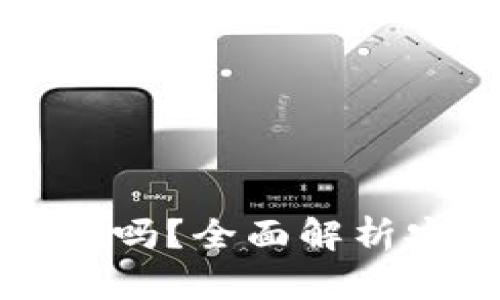 多多钱包下载安全吗？全面解析安全性与使用体验