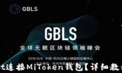 如何通过TPWallet连接MiToken钱包？详细教程与常见