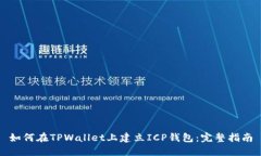 如何在TPWallet上建立ICP钱包：完整指南