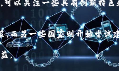 rice5亿美元加密货币投资的未来前景与风险分析/rice

加密货币, 投资, 风险, 市场分析, 未来趋势/guanjianci

近年来，随着区块链技术的迅猛发展，加密货币已逐渐成为全球投资者关注的焦点。尤其是在过去一年中，许多大型投资机构和公司纷纷涌入这一市场。在这个背景下，5亿美元的加密货币投资无疑引发了广泛的关注。本文将详细探讨5亿美元加密货币投资的未来前景与潜在风险，以及相关的市场动态。

加密货币的迅猛发展背景

自比特币在2009年问世以来，加密货币市场经历了爆炸式增长。根据相关数据，2023年全球数字货币市场的总市值已经突破了2万亿美元，成为传统金融市场的重要组成部分。投资者对数字货币的关注度持续上升，促使市场逐渐成熟，新的投资机会不断涌现。

最近几年，各类数字货币纷纷问世，包括以太坊、拉提币、USDT等，这些货币不仅具有投资价值，同时也在推动技术创新，如智能合约、去中心化金融(DeFi)等。在众多资金的推动下，加密市场中的资产更加多样化，一些新兴项目的融资规模也在逐渐增大，这为5亿美元投资提供了充足的市场空间。

5亿美元加密货币投资的潜在机会

进行5亿美元的投资，意味着投资者将会选择一个有前景的市场方向或特定的数字资产。对于投资者而言，这是一种极具吸引力的策略，因为在风险与收益并存的加密货币市场，抓住机遇将使投资者实现巨大的回报。

例如，许多投资者将资金投入主流代币如比特币和以太坊，原因在于这两种货币的市值巨大、流动性强，并且被广泛接受。同时，越来越多的项目致力于解决实际问题，如绿色能源、金融普惠以及供应链管理等领域。这样的背景下，5亿美元的投资极有可能会在这些有前景的项目中获得丰厚的回报。

投资5亿美元的风险因素

当然，任何投资都是有风险的，尤其是在不稳定的加密货币市场。即使是大型投资也面临诸多潜在风险。其中，市场波动性是最大的风险之一。加密货币的价格波动远远超过其他投资资产，这可能会导致短期内出现大幅度亏损。

此外，监管环境的不确定性也是一个不容忽视的因素。随着越来越多的资金流入加密市场，全球各地的监管机构面对日益严峻的挑战，政策的不确定性可能会影响市场的流动性和稳定性。

另一个需要注意的方面是技术风险。区块链网络本身的漏洞或被攻击所带来的风险也值得投资者关注。一旦投资项目的技术路线出现问题，会直接影响到投资回报。

未来趋势与发展方向

未来，加密货币投资将迎来更多的变化与创新。从当前市场上的趋势来看，许多专家预测，5亿美元的投资将会加大对去中心化金融（DeFi）、非同质化代币（NFT）和其他新兴项目的发展支持。

尤其是DeFi项目，它们的目标是建立一个去中心化的金融体系，打破传统金融的壁垒，为用户提供更多便利。而NFT的快速发展也意味着在数字艺术、游戏资产等领域存在着极大的机会，吸引了大量的资本涌入。

可能相关的问题

1. 加密货币的市场前景如何？
加密货币的市场前景依然被许多分析师视为乐观。尽管经历了多次价格波动，但从长远来看，这一市场的基础设施正在逐步完善。越来越多的传统金融机构开始接受并投资于加密资产，这为未来的发展奠定了基础。此外，随着区块链技术的不断创新，应用场景也在不断扩展，进一步推动了市场的健康发展。

2. 投资加密货币需要注意哪些风险？
投资加密货币需要特别注意市场波动、监管风险和技术风险。市场波动性高，价格可能在短时间内剧烈变化，因此心理承受能力和风险管理至关重要。监管政策的不确定性可能会影响市场流动性，因此投资前要对相关规则有一定了解。技术风险则体现在区块链网络的安全性、合约设计等方面，谨慎选择项目尤为重要。

3. 如何评估加密货币投资项目的价值？
在评估加密货币投资项目的价值时，可以从团队背景、项目实际应用、市场需求与竞争对手、社区支持等方面进行分析。靠谱的项目通常有强大的开发团队和清晰的产品愿景，同时也应该关注用户活跃度和市场反馈，以判断项目的长期发展潜力。

4. 如何选择投资的加密货币？
选择投资的加密货币需要综合考虑多方面的因素。投资者可以关注已经成熟的主流货币，如比特币和以太坊，它们的流动性和接受度较高。同时，可以关注一些具有创新特色和市场需求的新兴项目。在选择时，建议深入研究其白皮书、技术开发进度和社区声誉，以提高投资成功的可能性。

5. 加密货币的监管政策有哪些变化？
近年来，全球对加密货币的监管政策正在逐渐趋于严格。各国政府在对加密货币的理解与应用上存在差异，一些国家对其采取了严格的限制政策，而另一些国家则开始尝试建立更加完善的监管框架。未来，随着市场的发展，监管政策可能会更加完善，但具体的变化仍需根据市场与技术发展进行持续观察。

总之，5亿美元加密货币投资是一个充满机遇与挑战的领域。投资者需深入分析市场趋势，谨慎决策，才能在这片大潮中乘风破浪，实现可观的收益。