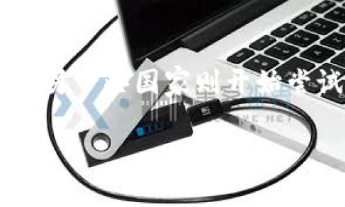 rice5亿美元加密货币投资的未来前景与风险分析/rice

加密货币, 投资, 风险, 市场分析, 未来趋势/guanjianci

近年来，随着区块链技术的迅猛发展，加密货币已逐渐成为全球投资者关注的焦点。尤其是在过去一年中，许多大型投资机构和公司纷纷涌入这一市场。在这个背景下，5亿美元的加密货币投资无疑引发了广泛的关注。本文将详细探讨5亿美元加密货币投资的未来前景与潜在风险，以及相关的市场动态。

加密货币的迅猛发展背景

自比特币在2009年问世以来，加密货币市场经历了爆炸式增长。根据相关数据，2023年全球数字货币市场的总市值已经突破了2万亿美元，成为传统金融市场的重要组成部分。投资者对数字货币的关注度持续上升，促使市场逐渐成熟，新的投资机会不断涌现。

最近几年，各类数字货币纷纷问世，包括以太坊、拉提币、USDT等，这些货币不仅具有投资价值，同时也在推动技术创新，如智能合约、去中心化金融(DeFi)等。在众多资金的推动下，加密市场中的资产更加多样化，一些新兴项目的融资规模也在逐渐增大，这为5亿美元投资提供了充足的市场空间。

5亿美元加密货币投资的潜在机会

进行5亿美元的投资，意味着投资者将会选择一个有前景的市场方向或特定的数字资产。对于投资者而言，这是一种极具吸引力的策略，因为在风险与收益并存的加密货币市场，抓住机遇将使投资者实现巨大的回报。

例如，许多投资者将资金投入主流代币如比特币和以太坊，原因在于这两种货币的市值巨大、流动性强，并且被广泛接受。同时，越来越多的项目致力于解决实际问题，如绿色能源、金融普惠以及供应链管理等领域。这样的背景下，5亿美元的投资极有可能会在这些有前景的项目中获得丰厚的回报。

投资5亿美元的风险因素

当然，任何投资都是有风险的，尤其是在不稳定的加密货币市场。即使是大型投资也面临诸多潜在风险。其中，市场波动性是最大的风险之一。加密货币的价格波动远远超过其他投资资产，这可能会导致短期内出现大幅度亏损。

此外，监管环境的不确定性也是一个不容忽视的因素。随着越来越多的资金流入加密市场，全球各地的监管机构面对日益严峻的挑战，政策的不确定性可能会影响市场的流动性和稳定性。

另一个需要注意的方面是技术风险。区块链网络本身的漏洞或被攻击所带来的风险也值得投资者关注。一旦投资项目的技术路线出现问题，会直接影响到投资回报。

未来趋势与发展方向

未来，加密货币投资将迎来更多的变化与创新。从当前市场上的趋势来看，许多专家预测，5亿美元的投资将会加大对去中心化金融（DeFi）、非同质化代币（NFT）和其他新兴项目的发展支持。

尤其是DeFi项目，它们的目标是建立一个去中心化的金融体系，打破传统金融的壁垒，为用户提供更多便利。而NFT的快速发展也意味着在数字艺术、游戏资产等领域存在着极大的机会，吸引了大量的资本涌入。

可能相关的问题

1. 加密货币的市场前景如何？
加密货币的市场前景依然被许多分析师视为乐观。尽管经历了多次价格波动，但从长远来看，这一市场的基础设施正在逐步完善。越来越多的传统金融机构开始接受并投资于加密资产，这为未来的发展奠定了基础。此外，随着区块链技术的不断创新，应用场景也在不断扩展，进一步推动了市场的健康发展。

2. 投资加密货币需要注意哪些风险？
投资加密货币需要特别注意市场波动、监管风险和技术风险。市场波动性高，价格可能在短时间内剧烈变化，因此心理承受能力和风险管理至关重要。监管政策的不确定性可能会影响市场流动性，因此投资前要对相关规则有一定了解。技术风险则体现在区块链网络的安全性、合约设计等方面，谨慎选择项目尤为重要。

3. 如何评估加密货币投资项目的价值？
在评估加密货币投资项目的价值时，可以从团队背景、项目实际应用、市场需求与竞争对手、社区支持等方面进行分析。靠谱的项目通常有强大的开发团队和清晰的产品愿景，同时也应该关注用户活跃度和市场反馈，以判断项目的长期发展潜力。

4. 如何选择投资的加密货币？
选择投资的加密货币需要综合考虑多方面的因素。投资者可以关注已经成熟的主流货币，如比特币和以太坊，它们的流动性和接受度较高。同时，可以关注一些具有创新特色和市场需求的新兴项目。在选择时，建议深入研究其白皮书、技术开发进度和社区声誉，以提高投资成功的可能性。

5. 加密货币的监管政策有哪些变化？
近年来，全球对加密货币的监管政策正在逐渐趋于严格。各国政府在对加密货币的理解与应用上存在差异，一些国家对其采取了严格的限制政策，而另一些国家则开始尝试建立更加完善的监管框架。未来，随着市场的发展，监管政策可能会更加完善，但具体的变化仍需根据市场与技术发展进行持续观察。

总之，5亿美元加密货币投资是一个充满机遇与挑战的领域。投资者需深入分析市场趋势，谨慎决策，才能在这片大潮中乘风破浪，实现可观的收益。