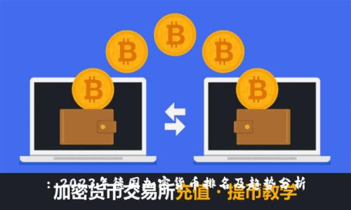 : 2023年德国加密货币排名及趋势分析
