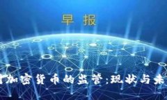 美国对加密货币的监管：现状与未来展望