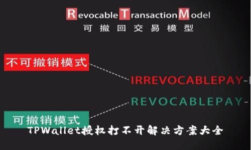 TPWallet授权打不开解决方案大全
