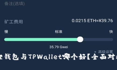 小狐狸钱包与TPWallet哪个好？全面对比分析