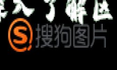 : 区块网加密货币的未来：深入了解区块链技术与