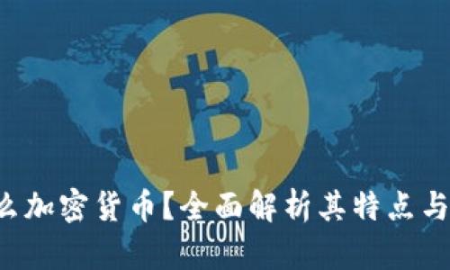 PIB是什么加密货币？全面解析其特点与未来走势
