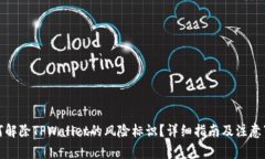 如何解除TPWallet的风险标识？详细指南及注意事项