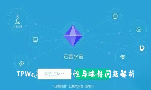TPWallet的安全性与冻结问题解析