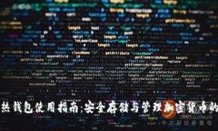 TP冷热钱包使用指南：安全存储与管理加密货币的