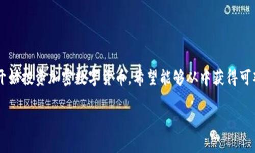 加密数字货币怎么升值是一个引起广泛关注的主题，随着数字货币的普及和应用场景的不断扩大，越来越多的人开始投资加密数字货币，希望能够从中获得可观的收益。本文将会深入探讨加密数字货币升值的机制，以及影响其价格的各种因素，并回答一些相关的常见问题。

加密数字货币如何升值：投资者必知的市场动态与因素