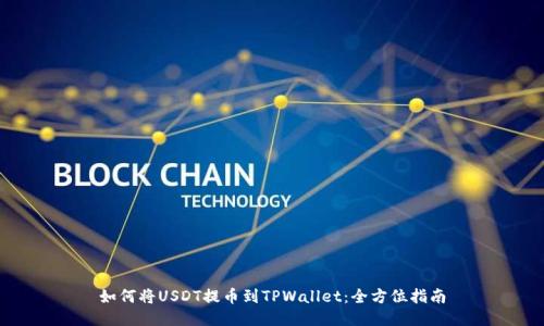 如何将USDT提币到TPWallet：全方位指南