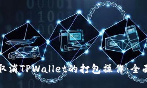 如何取消TPWallet的打包操作：全面指南