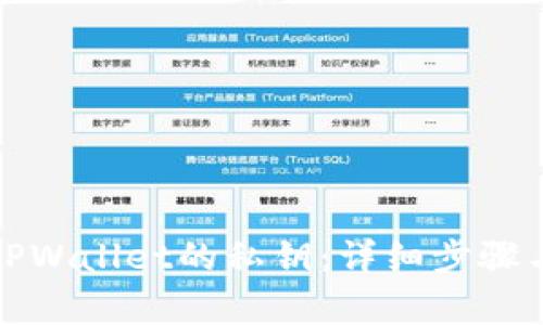 如何找回TPWallet的私钥：详细步骤与注意事项