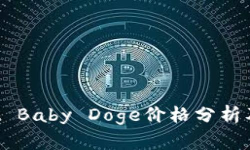 TP Wallet Baby Doge价格分析及投资指南