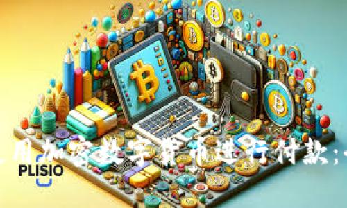 : 如何使用加密数字货币进行付款：全面指南