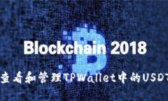 如何查看和管理TPWallet中的USDT余额